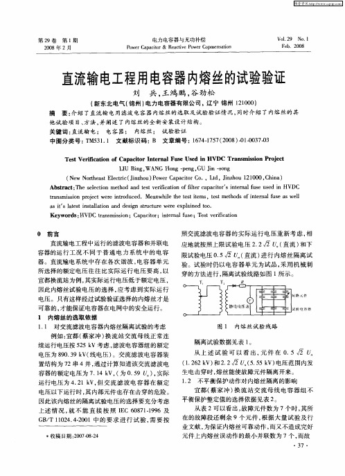 直流输电工程用电容器内熔丝的试验验证