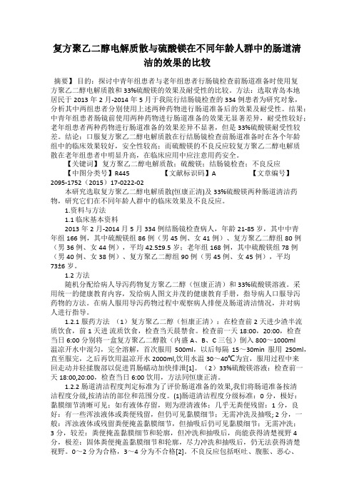 复方聚乙二醇电解质散与硫酸镁在不同年龄人群中的肠道清洁的效果的比较