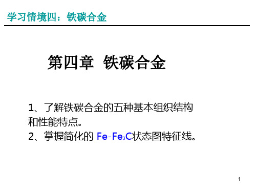 《金属材料与热处理》第四章铁碳合金