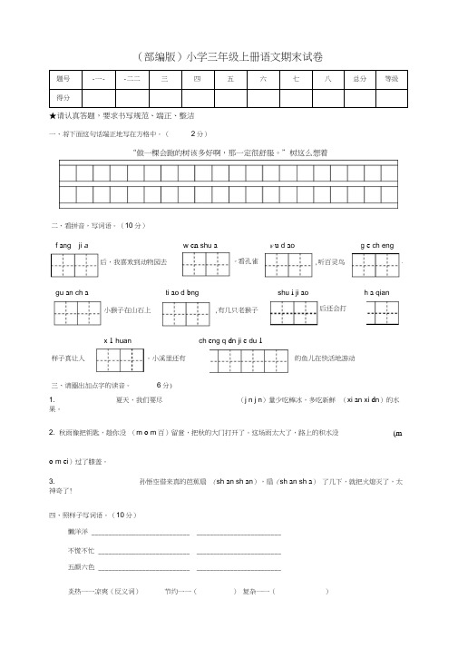 (部编版)三年级语文上册期末试卷共4套(含参考答案)