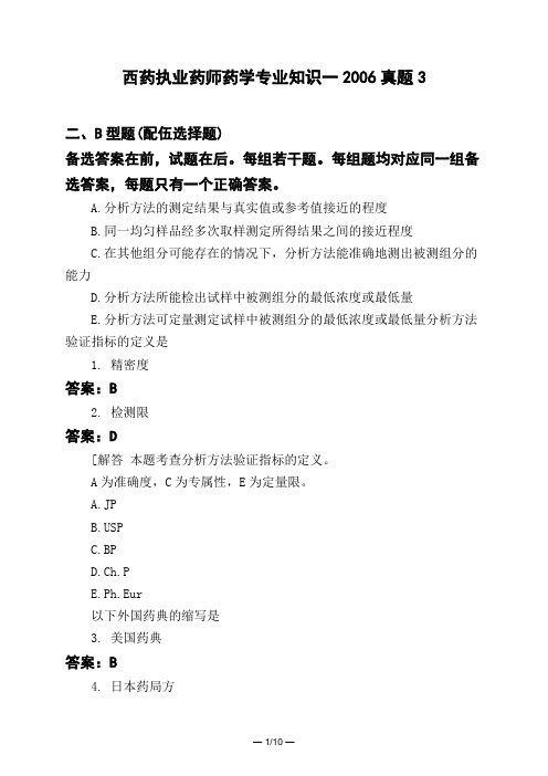 医考类西药执业药师药学专业知识一2006真题3