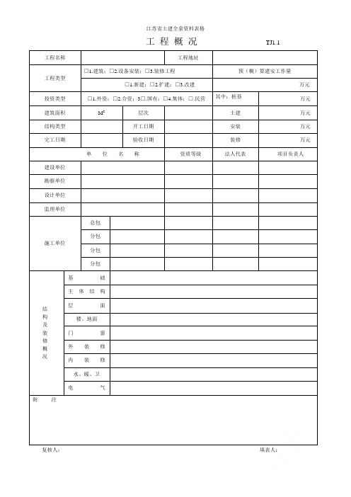 江苏省土建全套资料表格