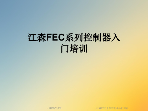 江森FEC系列控制器入门培训