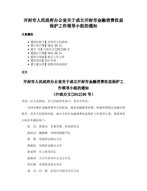 开封市人民政府办公室关于成立开封市金融消费权益保护工作领导小组的通知