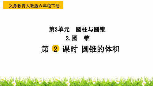 最新人教版小学数学六年级下册《圆锥的体积》精品课件