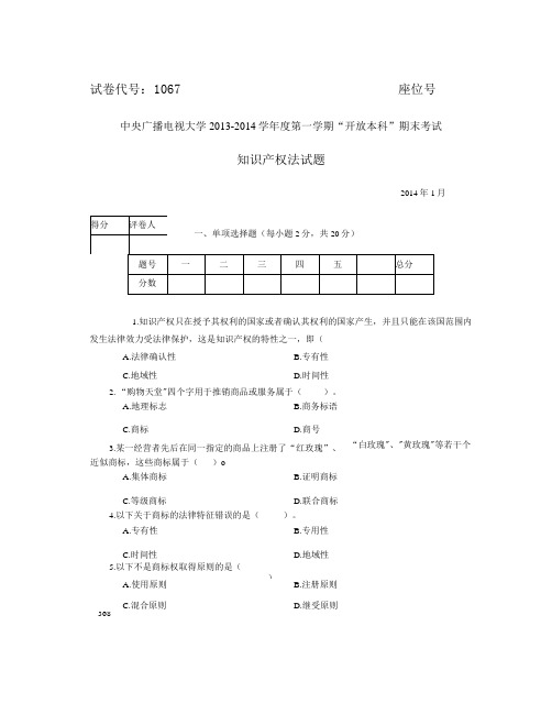 2014年1月试卷号1067知识产权法