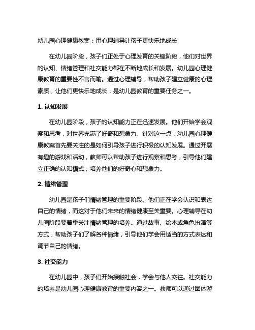 幼儿园心理健康教案：用心理辅导让孩子更快乐地成长