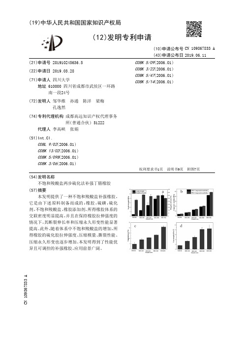 【CN109867833A】不饱和羧酸盐两步硫化法补强丁腈橡胶【专利】