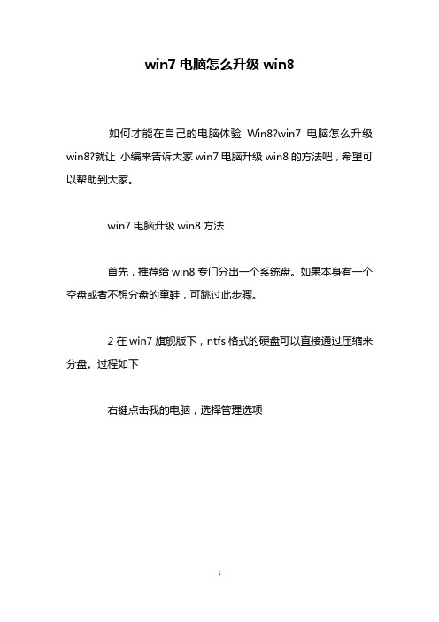 win7电脑怎么升级win8