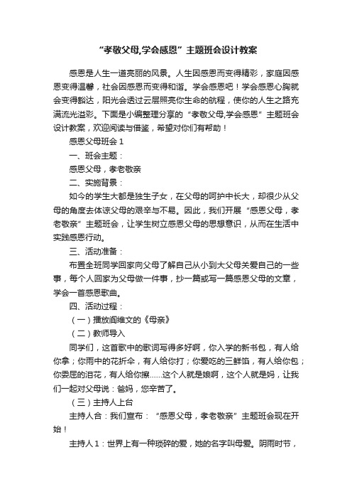 “孝敬父母,学会感恩”主题班会设计教案