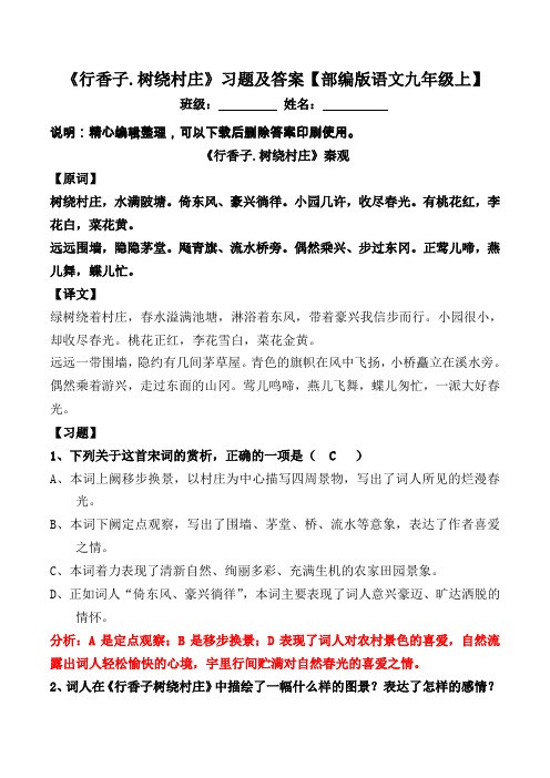 《行香子.树绕村庄》练习及答案