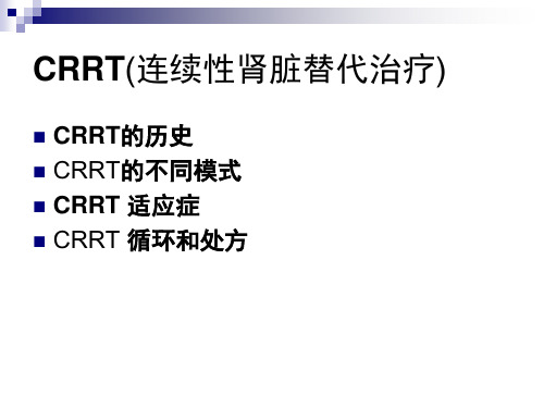 连续性肾脏替代治疗的基本原理PPT课件