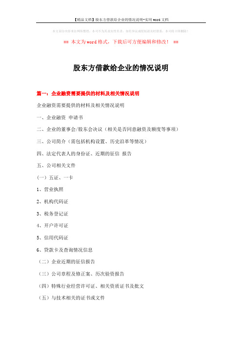 【精品文档】股东方借款给企业的情况说明-实用word文档 (4页)