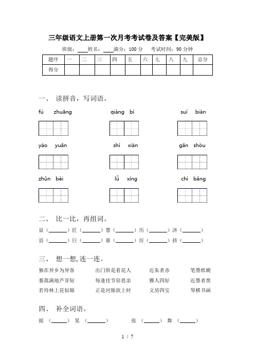 三年级语文上册第一次月考考试卷及答案【完美版】