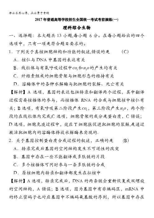 2017年普通高等学校招生全国统一考试考前演练(一)理科综合生物试题含解析