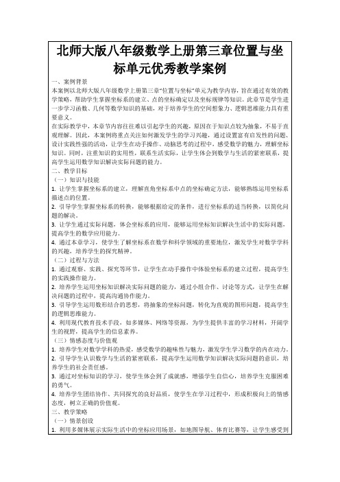 北师大版八年级数学上册第三章位置与坐标单元优秀教学案例