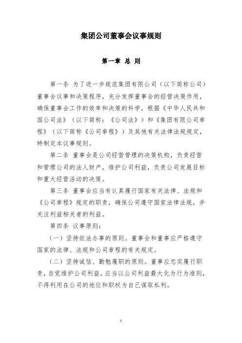 集团公司董事会议事规则