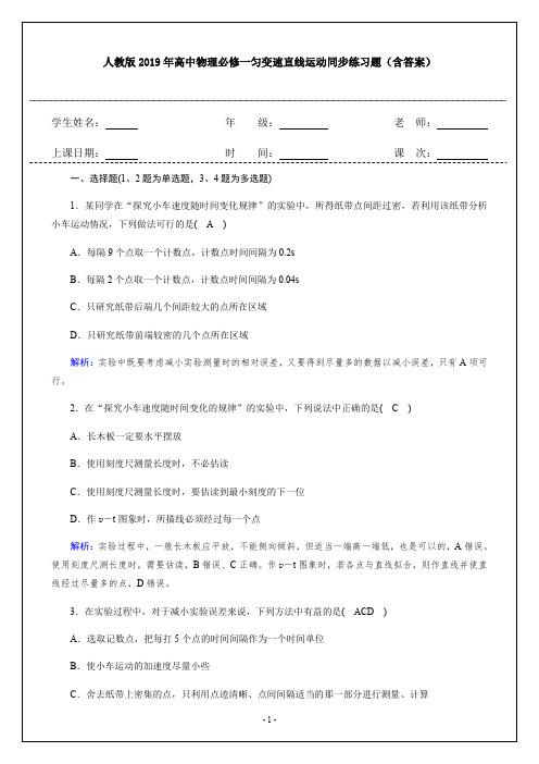 人教版2019年高中物理必修一匀变速直线运动同步练习题(含答案)