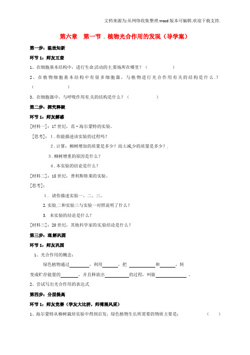 七年级生物上册第六章第一节植物光合作用的发现学案导学案新版新人教版