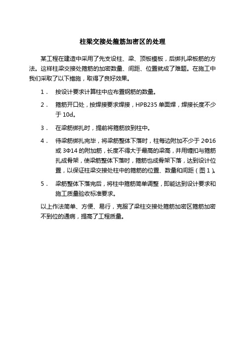 柱梁交接处箍筋加密区的处理