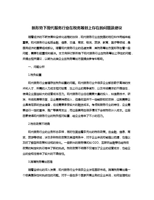 新形势下现代服务行业在税务筹划上存在的问题及建议