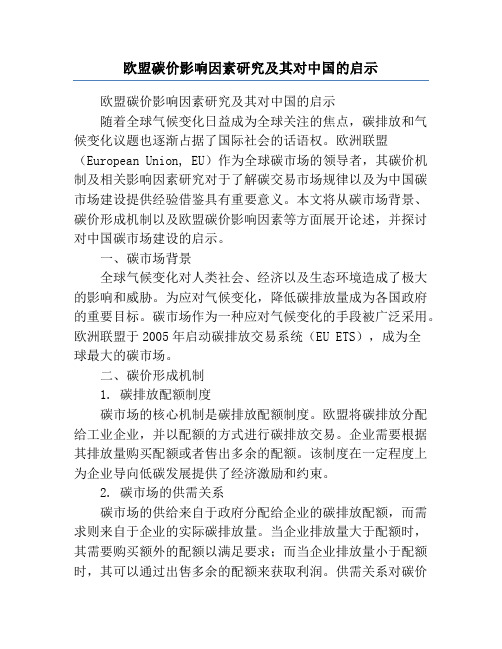 欧盟碳价影响因素研究及其对中国的启示