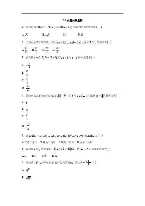 2019-2020学年高一数学苏教版必修4同步练习：2.4 向量的数量积 Word版含答案