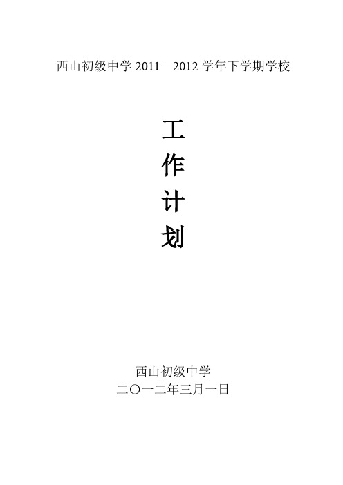 西山初级中学2011—2012学年下学期学校工作计划