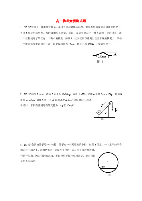 高一物理竞赛测模拟押题
