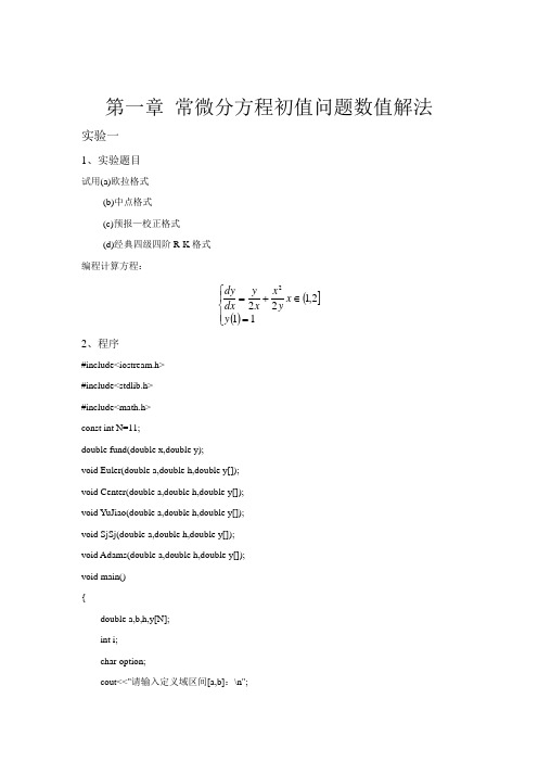 微分方程数值解上机报告-常微分方程初值问题数值解法