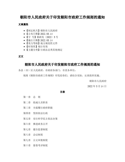 朝阳市人民政府关于印发朝阳市政府工作规则的通知