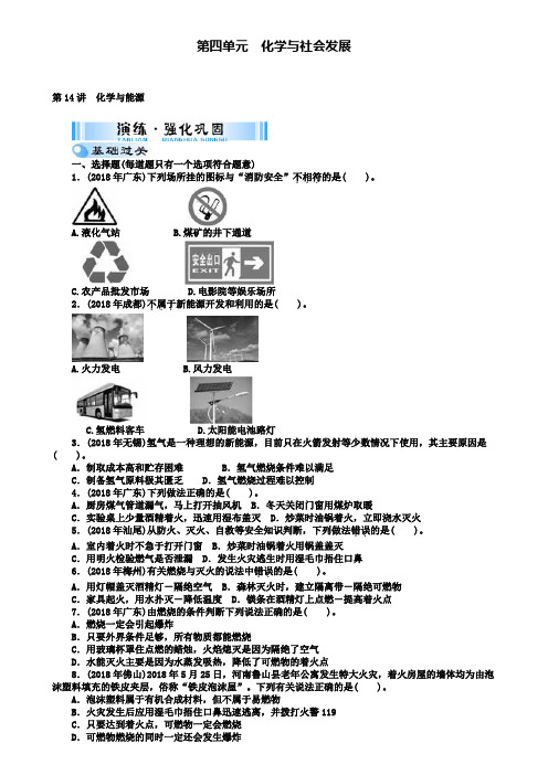 中考化学复习第四单元第14讲化学与能源试题