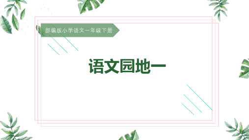 一年级下册语文园地一PPT教学课件