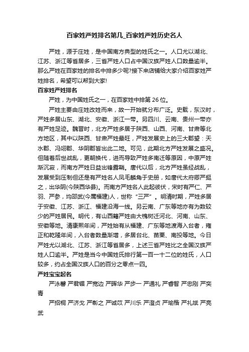 百家姓严姓排名第几_百家姓严姓历史名人