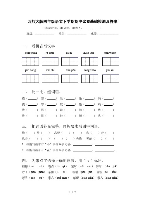 西师大版四年级语文下学期期中试卷基础检测及答案