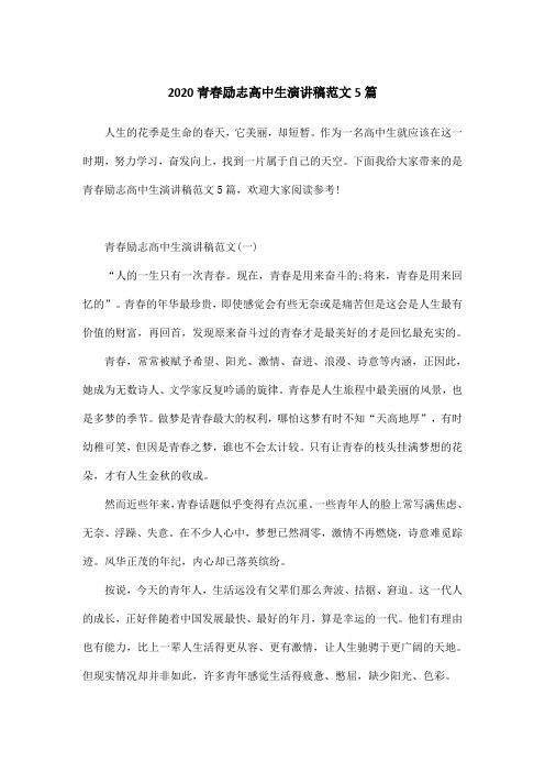 2020青春励志高中生演讲稿范文5篇