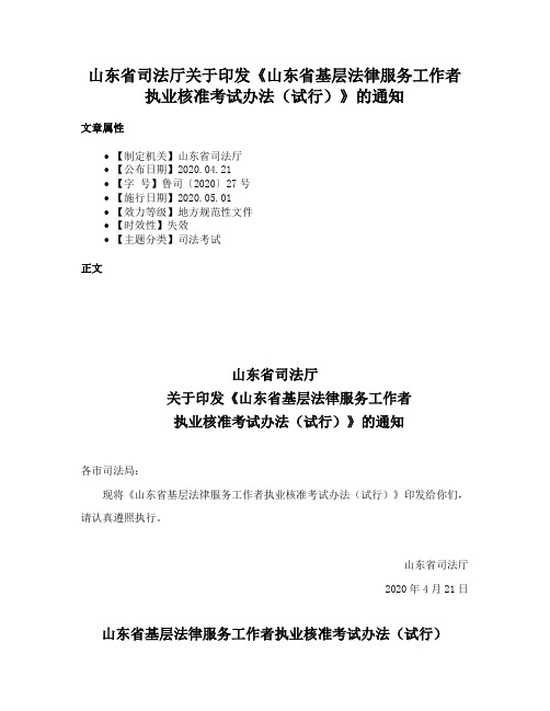 山东省司法厅关于印发《山东省基层法律服务工作者执业核准考试办法（试行）》的通知