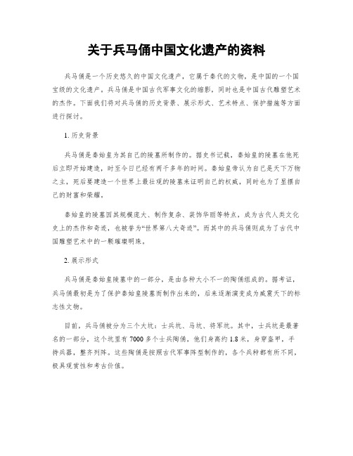 关于兵马俑中国文化遗产的资料