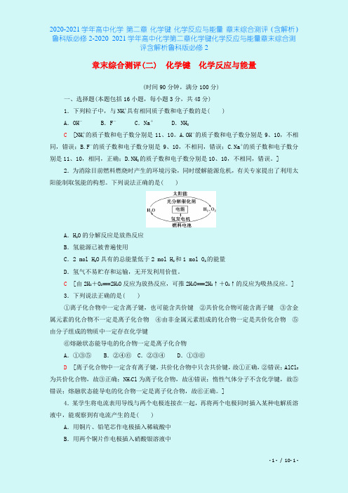 2020-2021学年高中化学 第二章 化学键 化学反应与能量 章末综合测评(含解析)鲁科版必修