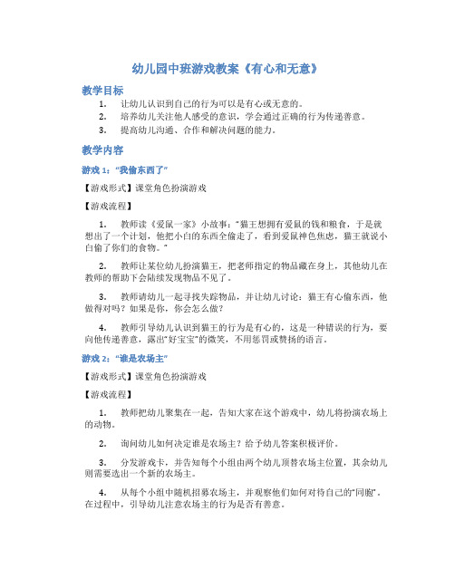 幼儿园中班游戏教案《有心和无意》