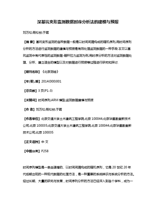 深基坑变形监测数据时序分析法的建模与预报