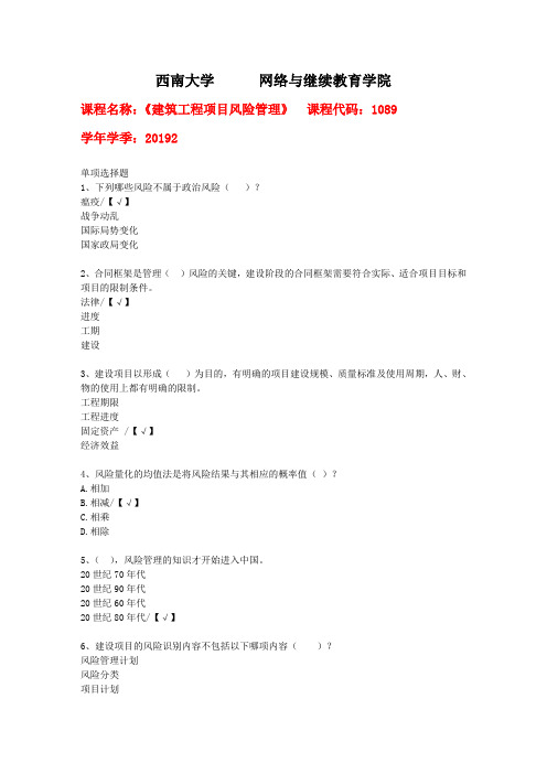 西南大学2019年秋[1089]《建筑工程项目风险管理》辅导资料答案