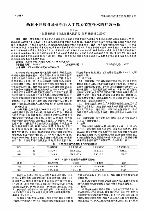 两种不同股骨颈骨折行人工髋关节置换术的疗效分析