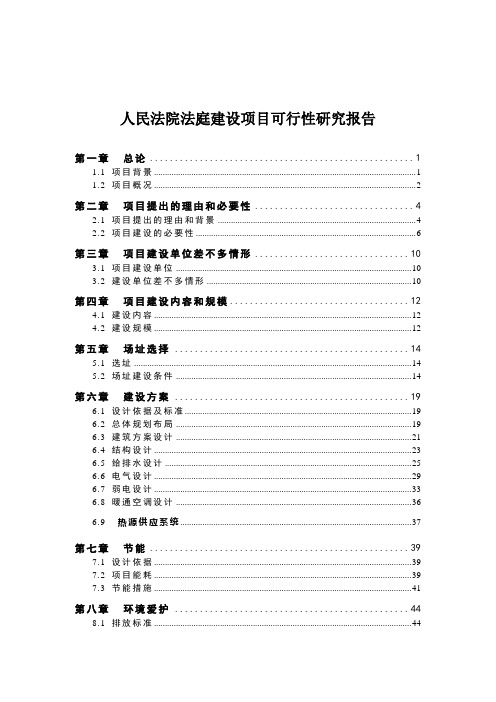 人民法院法庭建设项目可行性研究报告