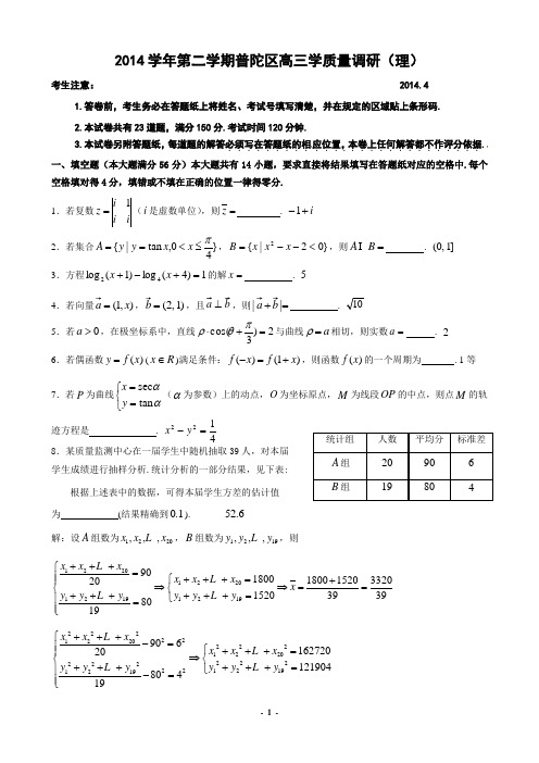 2014学年第二学期普陀区高三学质量调研(理)