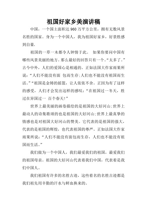 祖国好家乡美演讲稿