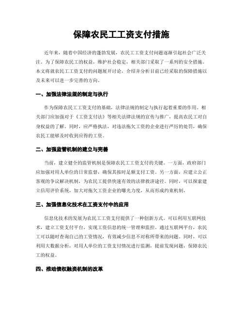 保障农民工工资支付措施