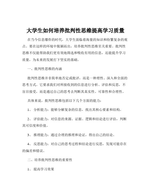 大学生如何培养批判性思维提高学习质量