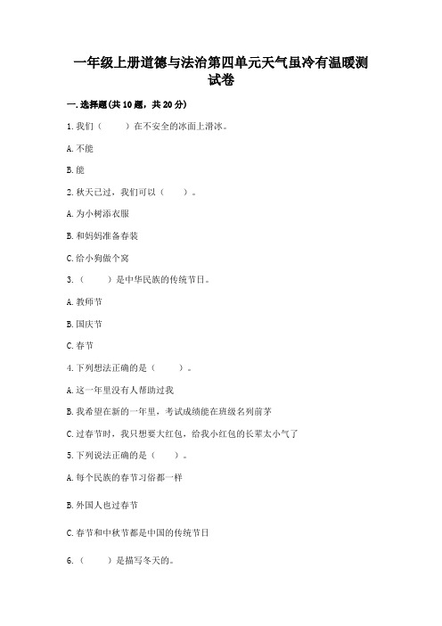 一年级上册道德与法治第四单元天气虽冷有温暖测试卷及完整答案【名师系列】