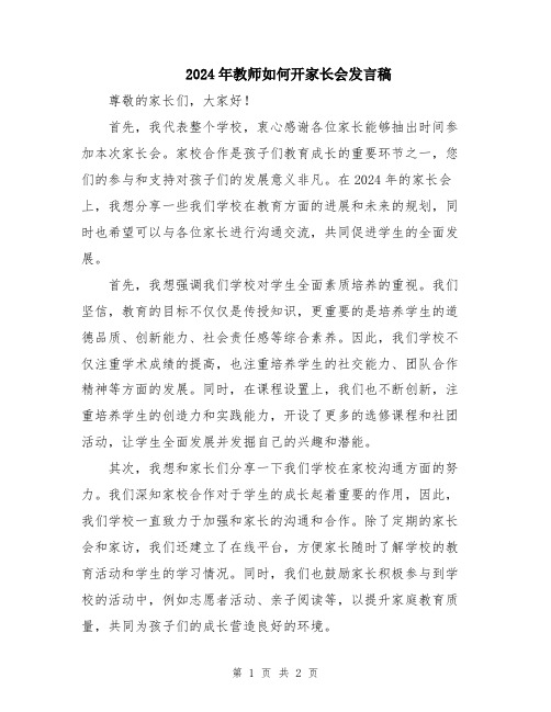 2024年教师如何开家长会发言稿